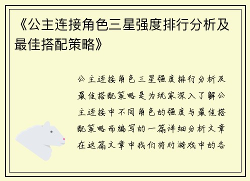 《公主连接角色三星强度排行分析及最佳搭配策略》