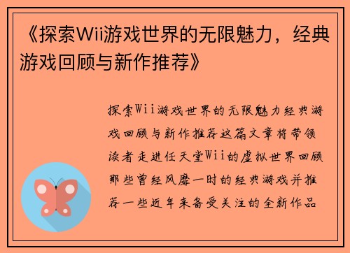 《探索Wii游戏世界的无限魅力，经典游戏回顾与新作推荐》