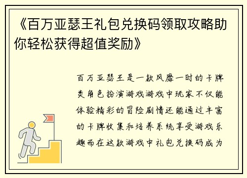 《百万亚瑟王礼包兑换码领取攻略助你轻松获得超值奖励》