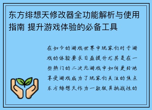 东方绯想天修改器全功能解析与使用指南 提升游戏体验的必备工具