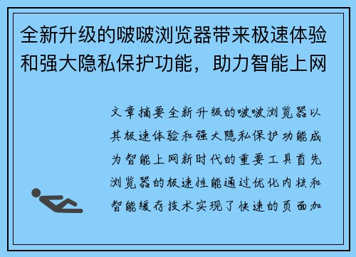 全新升级的啵啵浏览器带来极速体验和强大隐私保护功能，助力智能上网新时代