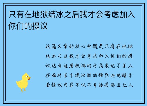 只有在地狱结冰之后我才会考虑加入你们的提议