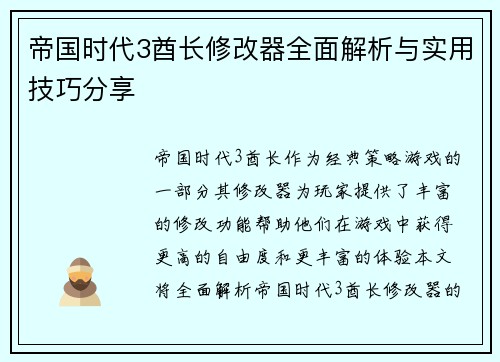 帝国时代3酋长修改器全面解析与实用技巧分享