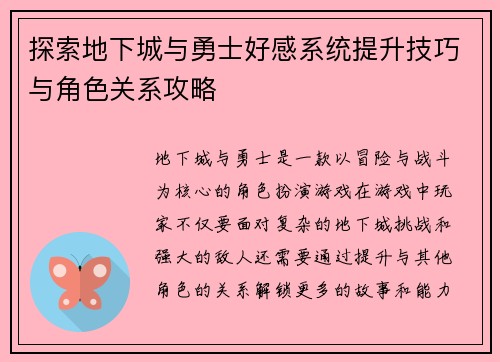 探索地下城与勇士好感系统提升技巧与角色关系攻略
