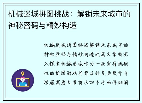 机械迷城拼图挑战：解锁未来城市的神秘密码与精妙构造