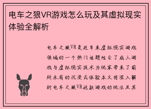 电车之狼VR游戏怎么玩及其虚拟现实体验全解析