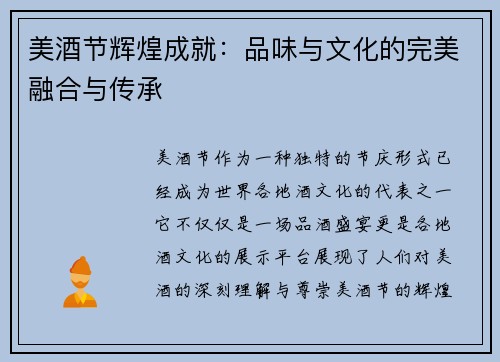 美酒节辉煌成就：品味与文化的完美融合与传承