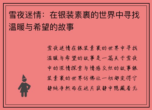 雪夜迷情：在银装素裹的世界中寻找温暖与希望的故事