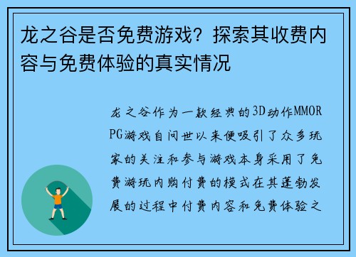 龙之谷是否免费游戏？探索其收费内容与免费体验的真实情况