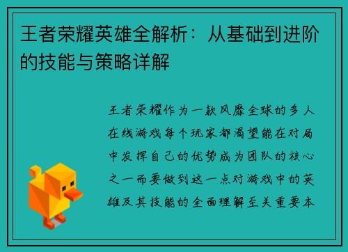 王者荣耀英雄全解析：从基础到进阶的技能与策略详解
