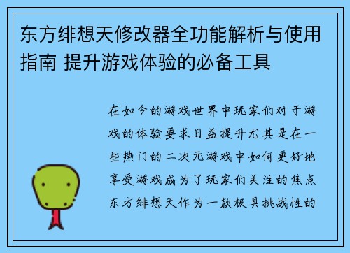 东方绯想天修改器全功能解析与使用指南 提升游戏体验的必备工具