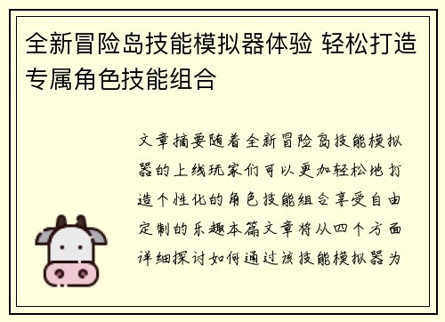 全新冒险岛技能模拟器体验 轻松打造专属角色技能组合