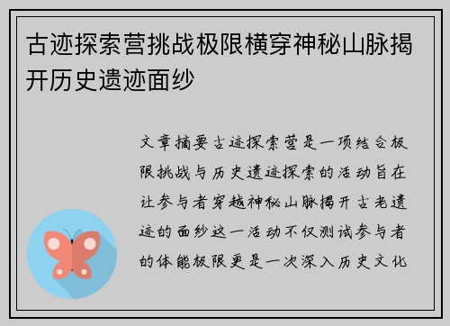 古迹探索营挑战极限横穿神秘山脉揭开历史遗迹面纱