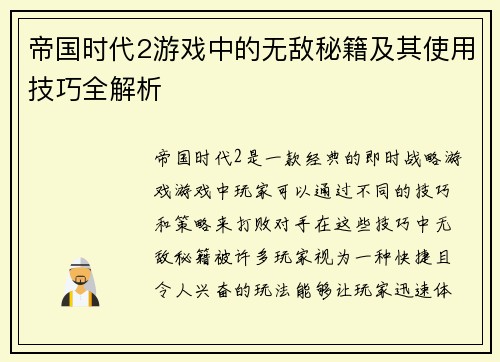 帝国时代2游戏中的无敌秘籍及其使用技巧全解析