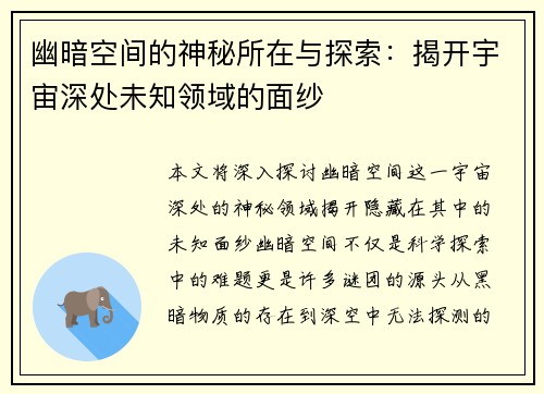 幽暗空间的神秘所在与探索：揭开宇宙深处未知领域的面纱