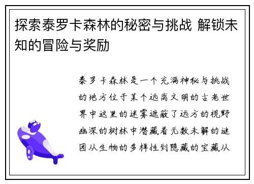 探索泰罗卡森林的秘密与挑战 解锁未知的冒险与奖励