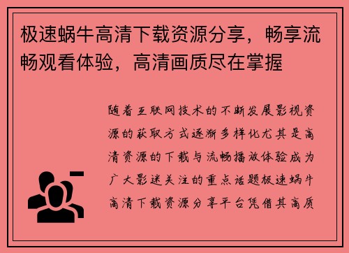 极速蜗牛高清下载资源分享，畅享流畅观看体验，高清画质尽在掌握