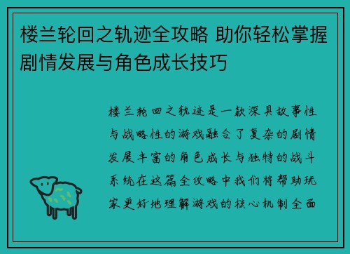 楼兰轮回之轨迹全攻略 助你轻松掌握剧情发展与角色成长技巧