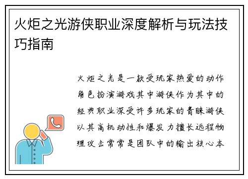 火炬之光游侠职业深度解析与玩法技巧指南