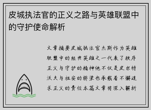 皮城执法官的正义之路与英雄联盟中的守护使命解析