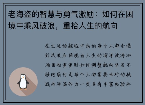 老海盗的智慧与勇气激励：如何在困境中乘风破浪，重拾人生的航向