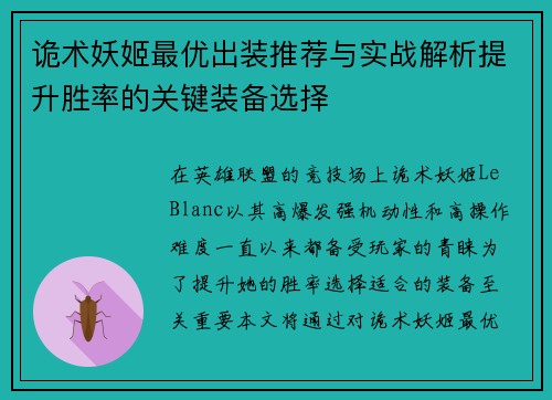 诡术妖姬最优出装推荐与实战解析提升胜率的关键装备选择