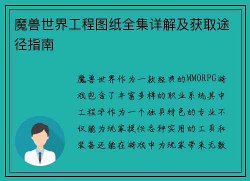 魔兽世界工程图纸全集详解及获取途径指南