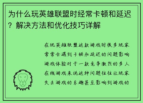 为什么玩英雄联盟时经常卡顿和延迟？解决方法和优化技巧详解
