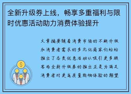 全新升级券上线，畅享多重福利与限时优惠活动助力消费体验提升
