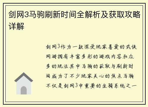 剑网3马驹刷新时间全解析及获取攻略详解