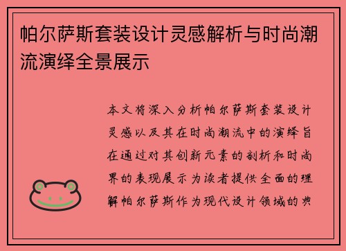 帕尔萨斯套装设计灵感解析与时尚潮流演绎全景展示