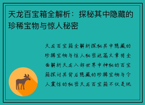 天龙百宝箱全解析：探秘其中隐藏的珍稀宝物与惊人秘密