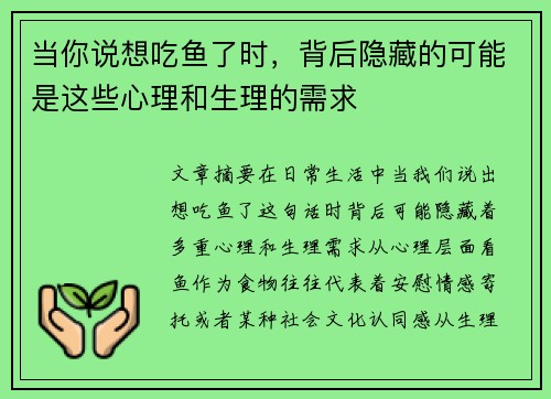 当你说想吃鱼了时，背后隐藏的可能是这些心理和生理的需求