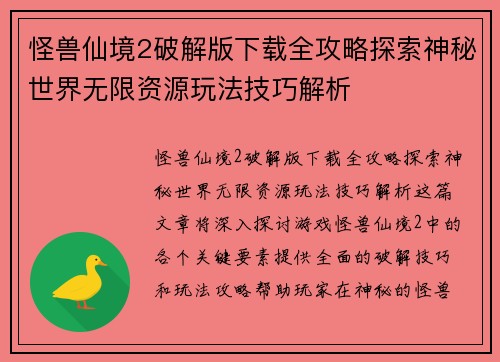 怪兽仙境2破解版下载全攻略探索神秘世界无限资源玩法技巧解析