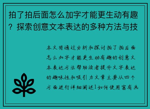 拍了拍后面怎么加字才能更生动有趣？探索创意文本表达的多种方法与技巧