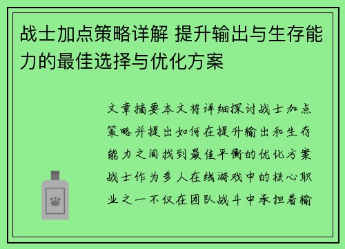 战士加点策略详解 提升输出与生存能力的最佳选择与优化方案