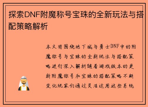 探索DNF附魔称号宝珠的全新玩法与搭配策略解析 探索DNF附魔称号宝珠的全新玩法与搭配策略解析