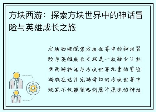 方块西游：探索方块世界中的神话冒险与英雄成长之旅