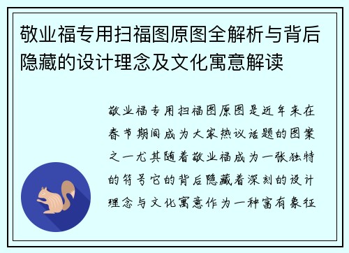 敬业福专用扫福图原图全解析与背后隐藏的设计理念及文化寓意解读