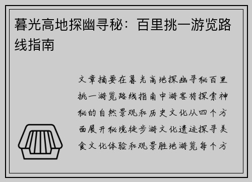暮光高地探幽寻秘：百里挑一游览路线指南