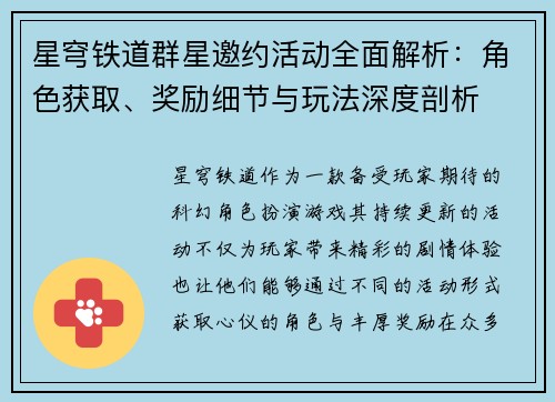 星穹铁道群星邀约活动全面解析：角色获取、奖励细节与玩法深度剖析