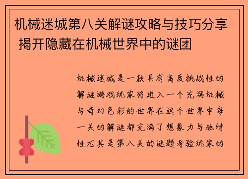 机械迷城第八关解谜攻略与技巧分享 揭开隐藏在机械世界中的谜团