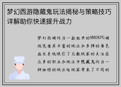 梦幻西游隐藏鬼玩法揭秘与策略技巧详解助你快速提升战力