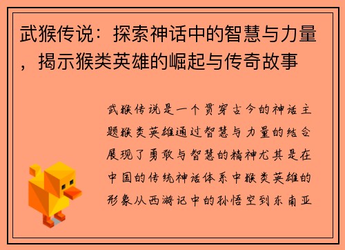 武猴传说：探索神话中的智慧与力量，揭示猴类英雄的崛起与传奇故事