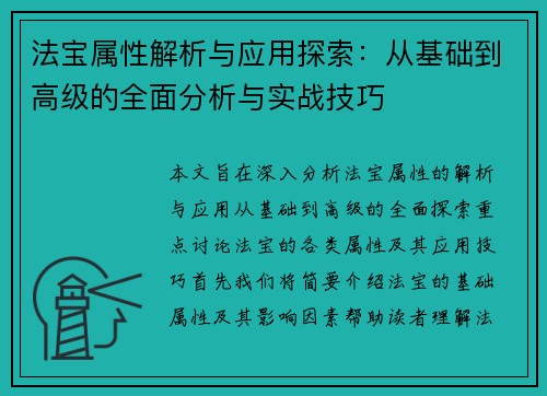 法宝属性解析与应用探索：从基础到高级的全面分析与实战技巧