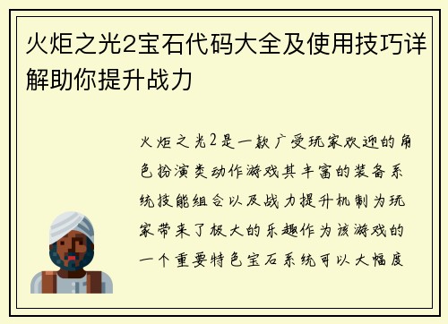 火炬之光2宝石代码大全及使用技巧详解助你提升战力