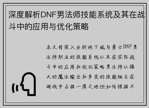 深度解析DNF男法师技能系统及其在战斗中的应用与优化策略