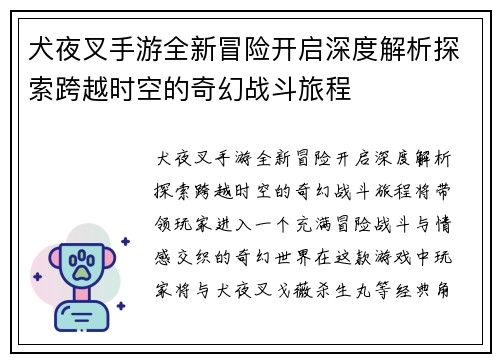 犬夜叉手游全新冒险开启深度解析探索跨越时空的奇幻战斗旅程