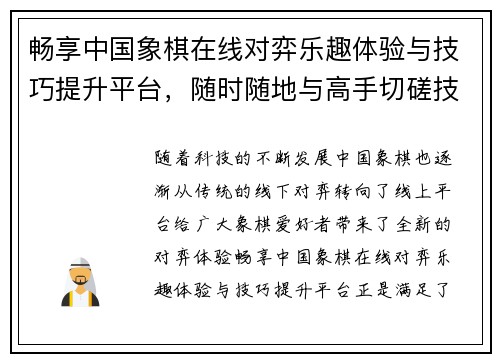 畅享中国象棋在线对弈乐趣体验与技巧提升平台，随时随地与高手切磋技巧
