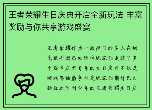 王者荣耀生日庆典开启全新玩法 丰富奖励与你共享游戏盛宴